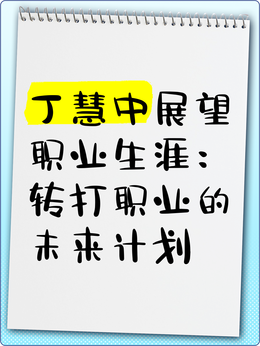 【职业生涯】明星球员的成长故事与未来展望的简单介绍