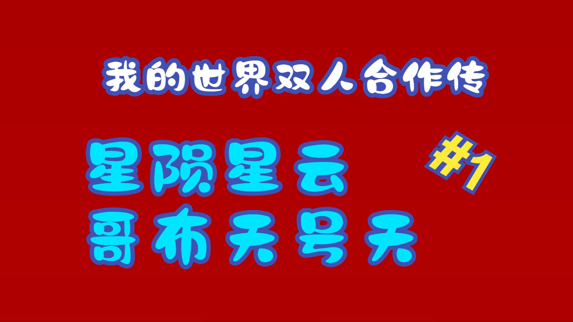 爱游戏入口:《Minecraft》团队合作生存赛，选手如何分工与配合的简单介绍